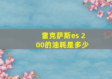 雷克萨斯es 200的油耗是多少